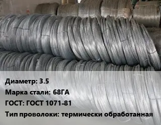 Проволока пружинная 3.5 Сталь: 68ГА ГОСТ: ГОСТ 1071-81 термически обработанная